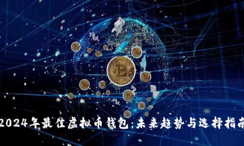 2024年最佳虚拟币钱包：未来趋势与选择指南