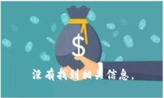 没有找到相关信息。