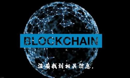 没有找到相关信息。