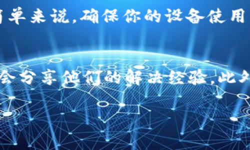 在尝试安装tpWallet后遇到问题可以是由于多种原因，这种情况确实让人有些懊恼和不安。下面，我将详细分析可能导致tpWallet无法安装的原因，并提供一些解决方案，让你的安装过程顺利进行。

一、可能的安装问题及原因

首先，我们要考虑的是操作系统的兼容性。tpWallet是为特定平台设计的，如果你的设备操作系统版本过低，可能无法支持最新的tpWallet版本。

其次，安装文件的完整性也是个重要因素。如果下载过程中出现了问题，导致安装包不完整，这也会造成安装失败的情况。试想一下，下载一个重要的应用却因为小小的问题而无法使用，确实会让人感到很沮丧。

再者，如果你的设备上已经安装了某些版本的tpWallet，可能会由于版本冲突或设置问题而导致无法再次安装。这种问题在使用加密货币钱包或其他金融类应用时并不少见，真心觉得这样的设计需要改进。

二、解决方案

面对这些可能的问题，首先建议你检查tpWallet的官方系统要求，确保你的设备符合安装条件。可以前往tpWallet的官网查看最新的兼容性信息，确保你的设备没有被排除在外。

如果你怀疑安装文件不完整，建议重新下载。确保在稳定的网络环境下下载，避免中途断线或网络不佳导致的文件损坏。同时，请从tpWallet的官方网站或官方认证的应用商店下载，以确保文件的安全和完整。

关于版本冲突的问题，如果你的设备上已经存在旧版，最好的解决办法是先卸载旧版，然后再进行全新的安装。尽可能备份重要的数据信息，确保可以无缝切换到新版本。

三、其他注意事项

除了以上几点之外，还有一些其他的小细节需要注意。例如，检查你的设备存储空间是否足够。有时候，仅仅是因为空间不足，导致安装无法进行，这种情况有时候真的让人有点遗憾。

此外，确保设备的设置能允许安装来自未知来源的应用。如果你在安卓设备上安装tpWallet，可能需要在安全设置中开启相关选项。这样的防护措施有助于保护设备安全，但有时候也会给用户带来安装的困扰。

结论

虽然安装tpWallet可能会遇到一些问题，但只要我们仔细检查、认真对待，找出问题的根源，最终还是可以顺利完成安装的。衷心希望以上的建议能够帮助到你，祝你顺利安装并愉快使用tpWallet！

常见问题

h41. 如何确认我的设备是否支持tpWallet？/h4
要确认你的设备是否支持tpWallet，首先需要了解到系统要求的具体信息。通常在tpWallet的官方网站上，会详细列出支持的操作系统及版本。不过，简单来说，确保你的设备使用的是iOS或Android的最新版本，通常就能避免大多数兼容性问题。真心建议你定期更新操作系统，这不仅适用于tpWallet，还能确保整个设备的安全性。

h42. 如果我在安装过程中遇到错误代码或提示，该怎么办？/h4
错误代码或提示通常意味着特定的问题。建议你先在tpWallet的官方支持页面或社区论坛查询相应的错误代码信息，了解其含义。很多时候，社区成员会分享他们的解决经验。此外，若问题复杂，可以尝试联系tpWallet的客服，往往能得到更专业的帮助。希望你能尽快解决遇到的困难，让使用体验更加美好！

希望这些信息能够帮助到你，如果还有其他问题，请随时提出！