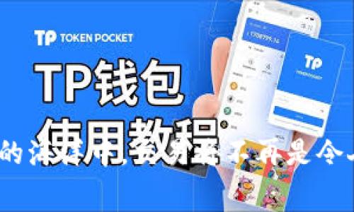   如何在tpWallet中设置Gas费以区块链交易效率 / 
 guanjianci tpWallet, Gas费, 区块链交易, 加密货币 /guanjianci 

引言：区块链中Gas费的角色

在如今这个数字货币蓬勃发展的时代，区块链技术已经被应用于越来越多的领域，而Gas费则是其中不可或缺的一部分。Gas费不仅仅是交易的成本，它还影响着交易的速度和确认时间。作为一名加密货币用户，您是否曾遇到过交易延迟或需要花费大量Gas费的尴尬呢？真心觉得，了解并合理设置Gas费的知识，能够帮助我们在交易过程中更加游刃有余。那么在tpWallet中如何设置Gas费，才可以我们的交易体验呢？接下来我们就逐步解析这个问题。


了解tpWallet及Gas费的基本概念

首先，tpWallet是一个多链钱包，它支持多种主流的区块链网络，如以太坊（Ethereum）、波卡（Polkadot）、币安智能链（BSC）等。这种多链支持，使得tpWallet在用户中受到广泛欢迎。在这个钱包中，用户可以随时进行资产的转账、交易以及与去中心化应用（DApps）互动。而Gas费就是执行这些操作时需要支付的费用。


Gas费通常以以太（ETH）或BNB等作为计价单位，代表了在区块链网络上执行某个操作所需的计算资源。每个操作程序（例如转账、合约交互等）都有其固定的Gas消耗，而网络的拥堵情况则会影响Gas价格的波动，这让用户在设置Gas费时需要格外关注。


如何在tpWallet中设置Gas费

在tpWallet中设置Gas费的过程并不复杂，您只需按照以下步骤操作，便能有效降低交易成本并提高交易效率：


h4步骤一：打开tpWallet并选择目标链/h4

首先，您需要打开tpWallet应用程序。然后选择您要进行交易的区块链网络，比如以太坊或波卡。在不同的链上，Gas费的设置可能会有所不同，因此确保您选择正确的网络。


h4步骤二：发起交易/h4

在钱包主界面，选择“发送”选项，输入您要转账的金额及接收地址。点击确认后，您将看到设置Gas费的选项。


h4步骤三：设置Gas费用/h4

在Gas费用设置界面，您会看到几个不同的选项，如“低”、“中”和“高”。每个选项代表不同的Gas价格，低选项可能在交易确认速度上较慢，而高选项则会优先处理您的交易。


您也可以手动设置Gas价格，具体数值可以参考当前网络的拟议价格。在这一点上，有点遗憾的是，如果您不熟悉当前网络的Gas价格走势，手动设置可能会出现偏差。为了解决这个问题，您可以使用一些实时Gas价格查询的工具，持续关注价格波动。


h4步骤四：确认并发送交易/h4

设置完Gas费后，点击确认，tpWallet将会展示交易的详细信息，确保一切无误后，输入您的钱包密码，便可以顺利完成交易。


分析Gas费用的影响因素

Gas费的高低受多种因素影响，包括网络拥堵程度、交易类型、以及Gas的当前市场价格。不过，不同的交易也有其不同的特性，因此了解这些影响因素能够帮助我们在日常操作中做出准确判断。


h4网络拥堵程度/h4

当网络中需要处理的交易数量大幅增加时，Gas费用也会随之上升。这种情况下，用户往往被迫提高提供的Gas费，以确保交易能够尽快被打包到区块中。可以想象，当市场价格上涨，更多人参与交易时，交易的拥堵程度自然会加大。这就要求我们在交易高峰期，务必关注Gas的设置。


h4交易类型/h4

不同的操作会消耗不同数量的Gas。例如，简单的代币转账通常消耗的Gas比复杂的智能合约交互要少。在业务需求较多时，了解不同交易类型的Gas消耗情况，可以更好地帮助我们规划交易开支，减少不必要的费用支出。


h4市场定价/h4

Gas价格也受到市场供需关系影响。一般来说，在高需求情况下，Gas费用会上涨；而在低需求情况下，价格则更为稳定。因此，聪明的用户会尝试在Gas价格相对低谷时进行交易，以降低成本。


关注Gas费用趋势，交易策略

随着区块链技术的不断迭代，Gas费用的变化趋势也逐渐显现。在不久的将来，随着Layer 2解决方案和跨链技术的发展，Gas费用有可能显著降低。这给我们做出了一个信号：交易策略，适时关注市场动态，将帮助我们在交易中获得更高回报。


常见问题解答

h4问题一：如果我设置的Gas费过低会发生什么？/h4

这是个非常实用且有趣的问题。有点遗憾的是，设置的Gas费过低，您的交易可能会被延迟确认，甚至会被网络拒绝。在区块链网络中，矿工会优先处理支付了较高Gas费用的交易。这意味着，若您的设置不当，将会面临交易未能及时到达或直接被丢弃的风险。因此，建议在设置Gas费时，积极参考网络的当前平均Gas费用，以合理妥善地管理您的交易。


h4问题二：如何查看当前的Gas费用？/h4

您可以通过多个在线工具或相关的去中心化平台，随时查到当前网络的平均Gas费用。例如以太坊的“Gas Station”网站，提供了实时的Gas费状态、交易速度与估计费用，极大地方便了用户的交易决策。真心觉得，掌握这个知识，对提高我们的交易效率真的非常有帮助。


总结

综上所述，在tpWallet中合理的设置Gas费，不仅能提高交易效率，还能有效降低交易成本。我们需要密切关注网络的动态变化，以便于在适当的时机作出相应的调整。当我们逐步适应了这些操作后，相信在区块链的海洋中，交易将不再是令人头疼的事，而会是极具乐趣和收获的体验。

