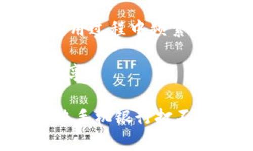 在使用tpWallet这款手机应用程序后，如果你发现手机银行打不开，这确实让人感到困惑和一些沮丧。让我们一起探讨这个问题，分析可能的原因，并寻找解决方案。

可能的原因
手机银行打不开可能有多种原因。首先要考虑的是网络连接。我们知道，良好的网络信号是打开任何应用的基础。如果你的手机没有连接到稳定的Wi-Fi或移动数据网络，应用可能无法启动。

其次，应用程序本身的正常运行也至关重要。如果tpWallet在后台出现了故障，或者没有更新到最新版本，它可能会影响到手机银行的使用。建议你查看tpWallet和手机银行的最新更新。

还有一种可能性是手机的存储空间不足。当手机存储满了之后，应用可能会发生崩溃，或者无法启动。因此，确保你的设备有足够的存储空间也是必不可少的。

解决方案
首先，检查你的网络连接。如果你使用的是Wi-Fi，试着重新连接一次，或者切换到移动数据。如果手机连接正常但依然打不开，那么下一步就是检查应用程序的版本。

前往应用商店，看看tpWallet和手机银行是否有更新。通常情况下，软件的更新可以修复已知的bug，这可能会解决你遇到的问题。

如果更新后问题依旧存在，可以尝试清除应用缓存。在手机的设置中找到tpWallet和手机银行，清除它们的缓存数据。这一操作有助于清除一些临时文件，可能会提高应用的响应速度。

再来，如果你的手机存储空间不足，那么就需要删除一些不常用的应用，或者清理照片、视频等文件，腾出空间。如果有必要，考虑使用云存储服务来备份你的重要资料。

联系支持团队
如果以上所有方法都无法解决问题，可能需要联系tpWallet的客户支持团队。通过他们的官方网站或社交媒体平台，提出你的问题，他们可以提供更专业的帮助。

当然，并不是每个人都愿意寻求外部帮助，因此在这一过程中，要先做好自我排查，集中在能控制的因素上。

相关问题
接下来我们来探讨两个可能相关的问题，希望能帮到你。

问题一：tpWallet需要什么手机系统版本才能正常运行？
每一款应用程序都有相应的系统要求。通常，tpWallet会在其官方网站或应用商店的描述中列出所需的手机系统版本。确保你的手机操作系统满足这些要求是使用应用的前提。

在这方面，有时用户会因为未能注意到系统要求而导致应用无法正常运行。而且在手机更新时，一些旧版应用可能未能及时进行兼容性。所以在更新手机操作系统之前，最好先确认一下所使用的应用是否仍然兼容这款新系统。

问题二：如果tpWallet经常出现崩溃现象该怎么办？
tpWallet经常崩溃是一个比较常见的问题，这通常与应用程序的稳定性、手机性能及网络速度等因素相关。如果你发现tpWallet在使用过程中频繁崩溃，可以尝试重启手机、卸载后重新安装应用，或者制定一个合理的手机使用习惯，避免同时打开过多的应用程序，以释放手机内存。

另外，及时向tpWallet的团队反馈崩溃情况，或者在社交平台上寻找遇到类似问题的用户，也许会有一些针对性的解决方案和技巧分享。

总的来说，tpWallet的使用体验与多个因素息息相关，包括网络环境、手机系统及应用版本等。希望这些分析和建议能帮助你顺利解决手机银行打不开的问题。