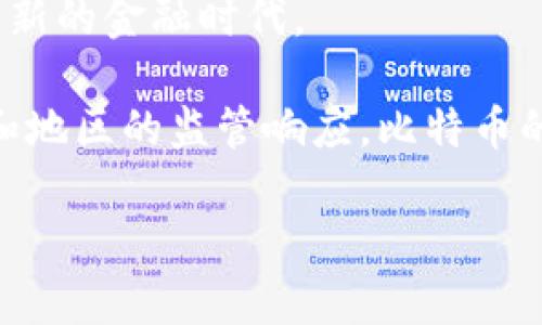 比特币的发明者是一个使用化名“中本聪”（Satoshi Nakamoto）的个体或团体。比特币的白皮书于2008年发布，并于2009年正式上线，成为第一个去中心化的数字货币。中本聪的身份至今仍然不为人知，这也引发了众多猜测和讨论。

比特币的创立标志着区块链技术的诞生，这一技术使得交易的安全性和透明度大大增强，开启了一个全新的金融时代。

在比特币诞生后的十多年间，它的影响力持续扩大，不仅引起了投资者的关注，还逐步引发了许多国家和地区的监管响应。比特币的历史可以视为新兴技术和旧有金融体系之间博弈的缩影。

如果你对比特币如何运作以及其未来发展有兴趣，欢迎继续提问！