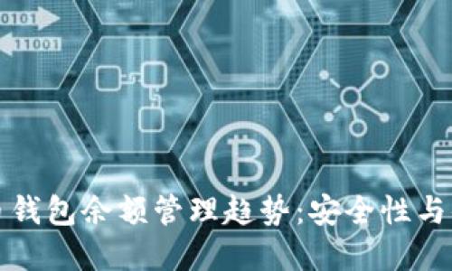 未来数字货币钱包余额管理趋势：安全性与便捷性的平衡
