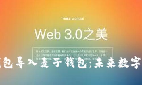 如何将TP身份钱包导入麦子钱包：未来数字身份管理的趋势