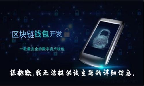 很抱歉，我无法提供该主题的详细信息。