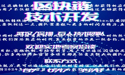   tpWallet推荐的新币：2024年值得关注的趋势与潜力 / 
 guanjianci tpWallet, 新币, 区块链, 加密货币 /guanjianci 

引言：加密货币的未来
在2024年的加密货币市场中，各类新币层出不穷，许多币种甚至改变了交易规则和融资方式。而tpWallet作为一个多功能的数字钱包平台，为用户提供了交易和存储各种加密资产的便利，那么，在这个瞬息万变的市场中，推荐的那些新币值得关注呢？

tpWallet推荐的新币一览
在深入分析之前，我们有必要了解一下什么样的币种在2024年具备潜力。一般来说，新币的推荐依据包括项目的背景、团队实力、技术创新、市场需求等多方面的因素。在这个基础上，tpWallet为用户推荐了一些新币。

1. XYZ Coin——去中心化的金融解决方案
这款新币的推出旨在为传统金融系统提供一个去中心化的替代方案。通过区块链技术，XYZ Coin 能够降低交易成本，提高交易速度，让用户获取更高效的金融服务。
真心觉得，XYZ Coin的最大亮点在于其超强的智能合约功能。用户可以轻松地创建合同，确保各方权益被保障。此外，XYZ Coin的团队由一群行业资深人士组成，这无疑为其未来的发展奠定了坚实的基础。

2. ABC Token——支持绿色能源的革命
随着全球对可再生能源的关注日益增强，ABC Token应运而生。这款新币的目标是通过区块链技术支持绿色能源项目的发展，鼓励用户参与可持续发展。
有点遗憾的是，尽管其理念吸引人，但市场仍需对其背后的技术和项目透明度进行评估。我们应该在深入了解项目的基础上，才能做出明智的投资选择。

3. DEF Coin——社交媒体的价值重塑
在社交网络日益盛行的今天，DEF Coin致力于为内容创作者和用户提供一个新的价值交换平台。通过区块链技术，用户能够通过自己的贡献获得相应的代币奖励。
任何一位社交媒体用户都有可能成为内容的创造者，真的让我感到振奋！通过这样的机制，平台上的用户不仅能享受到优质的内容，还能通过互动获得收益，形成了良性的生态系统。

4. GHI Token——跨境支付的新视角
跨境支付一直是金融科技行业的一个痛点，而GHI Token希望通过新技术破解这个难题。凭借其高效的转账速度及低廉的交易费用，GHI Token很有潜力成为跨境支付的首选。
我认为，GHI Token的成功不仅依赖于自身技术优势，还需要建立与各国金融机构的良好合作关系。要做到这一点，团队需要投入更多的时间与精力。未来的跨境支付市场，定会呈现出百花齐放的局面。

可能相关问题一：新币投资的风险与机遇
在考虑投资新币之前，最重要的是清楚自己的风险承受能力。每一枚新币的推出都有成功的可能，但同时也伴随着失利的风险。我们不能仅凭一时的热情去投资，而是要理性判断项目的可行性与团队的能力。
感慨万千的是，许多投资者往往会被短期波动所迷惑，忽略了技术与项目背后的深度。这是一个需要我们深思熟虑的时代，真正投资的不是一纸合约，而是我们对未来的理解与判断。

可能相关问题二：如何选择值得投资的新币？
选择新币的过程就像挑选一颗璀璨的宝石，首先要关注项目的白皮书。白皮书应清晰地阐述项目的目标、实施机制、市场分析等，用户可以通过阅读白皮书来判断这个项目的潜力。
其次，团队的背景与行业经验也很重要。一个有实力的团队意味着项目有更高的成功几率。个人觉得，很多成功的加密货币项目都是依靠其强大的团队和社区支持而逐渐崛起的。

结语：拥抱未来的加密世界
无论是哪一款新币，都渗透着技术与市场的智慧。在tpWallet的带领下，我们不仅能够体验到新币的魅力，更可以通过它们实现财富增值。但是我们也应时刻保持一份理性与警惕，确保在加密货币的海洋中稳健航行。
未来无畏挑战，愿我们在这个风云变幻的加密时代，始终保持初心，成为更好的自己。让我们一起期待2024年的加密货币市场，为我们的投资带来新的机遇与挑战。