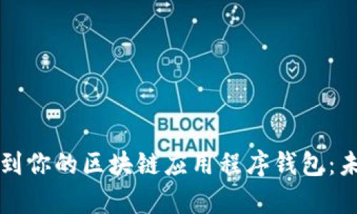 如何快速找到你的区块链应用程序钱包：未来趋势分析