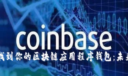 如何快速找到你的区块链应用程序钱包：未来趋势分析