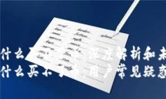 tpWallet为什么买不了币：深