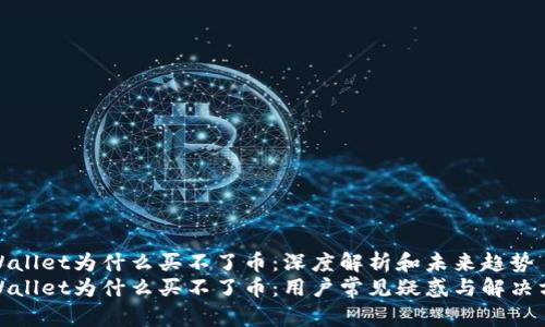 tpWallet为什么买不了币：深度解析和未来趋势
tpWallet为什么买不了币：用户常见疑惑与解决方案