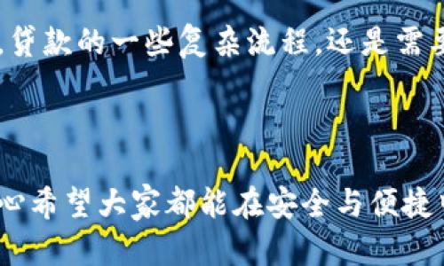   安全下载数字钱包的最佳途径与未来趋势 / 
 guanjianci 数字钱包,安全下载,金融科技,未来趋势 /guanjianci 

引言
自从金融科技迅速发展以来，数字钱包作为一种新兴的支付方式，逐渐进入了大众的视野。越来越多的人开始使用数字钱包进行购物、转账、理财等多种金融活动。然而，随着数字钱包的普及，用户的安全问题也愈加凸显，如何安全地下载数字钱包便成为一个令广大用户关心的话题。在这篇文章中，我们将探讨数字钱包的下载途径、安全性，以及其未来发展趋势。真心希望能够帮助大家选择到合适的数字钱包，并提升对安全下载的认知。

数字钱包的定义与功能
数字钱包，顾名思义，就是一种电子化的钱包，它不仅可以存储现金余额，还能够保存使用者的信用卡信息、银行卡信息、会员卡、票务信息等多种信息。用户只需通过手机或电脑，就能随时随地进行资金管理。
现代数字钱包的功能可以说是越来越强大，不仅可以用于在线购物、转账、支付账单，在一些先进的数字钱包中，甚至还能够投资理财、获取优惠券、管理个人财务等。此外，一些数字钱包还配备了社交功能，用户可以通过社交平台互相转账，分享消费记录等。这些功能让数字钱包变得越来越不可或缺。

数字钱包的安全性问题
在享受便利的同时，数字钱包的安全性问题也引起了很多用户的关注。例如，用户的个人信息和资金安全是否得到保障？使用不当会不会导致资金被盗？我们如何能确保自己所使用的数字钱包是安全的？这些都是我们需要认真思考的问题。
首先，推荐用户从官方渠道下载数字钱包。通常，它们会在自己的官方网站或主流应用商店中发布下载链接。使用官方渠道下载的数字钱包相对安全，能够最大程度地降低遭受恶意软件攻击的风险。真心觉得，不应为了节约时间或方便，而去下载那些不知来源的应用，这很有可能让你面临信息泄露的风险。

安全下载数字钱包的途径
安全下载数字钱包的方法有以下几种：
ol
    listrong官方应用商店：/strong大多数手机都有自带的应用商店，如苹果的App Store或Android的Google Play Store。这些都是安全下载的首选。商店中的应用都经过严格的审核，相对更安全。/li
    listrong官方网站：/strong对于一些知名的数字钱包，例如PayPal、支付宝等，你可以直接访问它们的官方网站来下载应用，确保你得到的是原版应用。/li
    listrong用户评价：/strong在应用商店中查看其他用户的评价和评级，可以帮助你判断该数字钱包的安全性和可靠性。高评分和良好的评论通常意味着该应用质量较高。/li
    listrong更新版本：/strong记得保持你的数字钱包应用更新到最新版本，以确保你拥有最新的安全功能和修复了潜在的漏洞。/li
/ol

数字钱包的未来发展趋势
随着技术的发展，数字钱包的未来将会更加多元化与智能化。下面，我们来看看几个趋势：
h41. 生物识别支付/h4
未来的数字钱包将越来越多地采用生物识别技术。例如，指纹、面部识别等技术将被应用于支付环节，以增加安全性和便利性。有点遗憾的是，目前很多用户仍未完全接受这些新技术，但随着安全技术的提升，相信会有越来越多的人愿意尝试。

h42. 区块链技术的应用/h4
区块链技术因其去中心化和不可篡改的特性，逐渐被更多的数字钱包所采用。使用区块链技术的数字钱包将能够提供更加透明及安全的交易环境，也为用户赢得更高的信任度。

h43. 跨境支付功能/h4
未来的数字钱包还可能增加更多的跨境支付功能，使用户能够以更低的成本和更快的速度完成国际交易。这将非常方便那些有频繁海外业务或者留学需求的用户。

h44. 积分及忠诚度计划/h4
越来越多的数字钱包将可能与商家合作推出积分和忠诚度计划，鼓励用户使用数字钱包进行支付，提升客户的粘性。大家都希望能够在支付中获得更多的回馈，加入这种计划将更有吸引力。

相关问题
h4问题一：我怎么知道什么是正规的数字钱包？/h4
要识别正规的数字钱包，可以从以下几个方面入手：
ol
    listrong品牌知名度：/strong选择一些拥有较高知名度及用户基数的数字钱包品牌，例如PayPal、支付宝、微信支付等，通常它们会有更多的用户口碑。/li
    listrong确认开发公司：/strong在下载之前，可以查找到该数字钱包的开发公司是否有相关资质，是否受到金融监管机构的监督。/li
    listrong安全条款：/strong在使用任何数字钱包之前，请仔细阅读它们的隐私政策和安全条款。如果不愿意分享某些个人信息的用户，最好慎重考虑是否使用该产品。/li
/ol
我真心觉得，了解和确认这些信息能够尽可能减少用户在使用数字钱包时遭遇不必要的风险。

h4问题二：数字钱包可以替代传统银行吗？/h4
这确实是一个热议的话题。数字钱包的出现为我们的生活带来了许多便捷，但是否能够完全替代传统银行还需综合考虑。
首先，数字钱包在支付和资金转移的便捷性上确实无人能敌，可以随时随地完成而不需要去银行排队。但从资金管理、贷款申请以及长期投资等多种业务上来说，传统银行依然拥有更强的服务能力。例如，贷款的一些复杂流程，还是需要银行的评估及审核。
我认为，数字钱包与传统银行的关系更像是互补而非替代。未来，它们将可能结合在一起，为用户提供更加全面和智能的金融服务。对金融科技的未来，我有点期待。

总结
在信息安全日益重要的今天，正确选择安全下载途径是使用数字钱包的前提。在未来，数字钱包将会与新的技术不断融合，成为我们生活中不可或缺的部分。希望这篇文章能为您提供一些实用的信息，真心希望大家都能在安全与便捷中享受数字金融的便利！