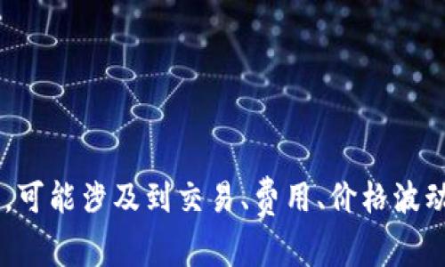 抱歉，你的问题似乎涉及到某个特定的数字钱包或加密货币公司的用户资金减少。这个问题有许多可能的解释，可能涉及到交易、费用、价格波动或安全问题。如果你能提供更多的上下文或细节，我会尽力帮助你理解发生了什么，或者建议可以采取的措施。