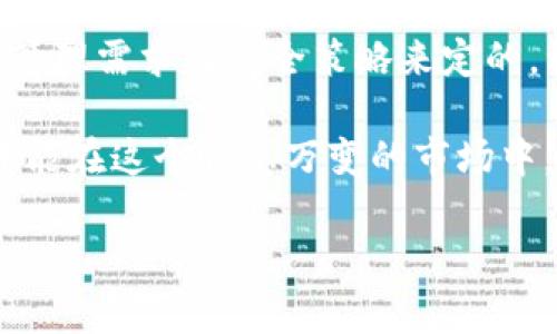 在区块链技术中，尤其是在钱包管理方面，私钥的安全性和对应关系至关重要。针对你提到的“tpWallet是一个链对应一个私钥吗？”的问题，让我们来深入探讨一下这个话题。

### 一、私钥与区块链钱包

首先，我们需要了解什么是私钥以及它在区块链钱包中的作用。私钥是一个长串的字母和数字组合，用于控制和获取区块链上的数字资产。每个区块链钱包都有一个或者多个私钥，它们与公钥和钱包地址密切相关。公钥通过单向的加密算法从私钥生成，而钱包地址则是公钥经过哈希处理而来的。

### 二、tpWallet的工作原理

为了具体回答“tpWallet是一个链对应一个私钥吗？”这个问题，我们先来了解tpWallet的基本工作原理。tpWallet是一个多链钱包，支持多种区块链资产的存储和管理。钱包的设计可以支持多个链上资产，而每个链上的资产可以有不同的私钥管理机制。

在tpWallet中，通常一个私钥可以对应一个或多个链。这意味着你可以在同一个钱包中通过不同链的公钥和地址来管理多种资产。因此，虽然在技术上一个钱包可以有一个私钥关联到多条链上的资产，但是实际使用中你还是可能需要为某些链创建独立的私钥以确保安全性和方便性。

### 三、私钥的安全性和存储

在讨论了私钥和链的对应关系后，我们也需要强调私钥的安全性。私钥如果被他人获取，那么他们就可以完全控制与之相关的数字资产，这是非常危险的。因此，用户需采用各种安全措施来保护自己的私钥，比如冷存储、硬件钱包等。

#### (h3) 1. 冷存储和热存储

冷存储指的是将私钥以离线的方式存储，这样可以大大降低被黑客攻击的风险。常见的冷存储方式有纸钱包和硬件钱包。而热存储则是在线存储，虽然方便，但相对安全性较低。在使用tpWallet时，用户应当根据自身的需求选择适合的存储方式。

#### (h3) 2. 密码和多重签名

密码保护和多重签名也是确保私钥安全的重要措施。用户可以设定复杂的密码，同时配合2FA（双重身份验证）等方式来增强安全性。在tpWallet的使用中，设定强密码和开启多重签名功能，可以有效减少资产被盗取的风险。

### 四、常见问题解答

接下来，针对“tpWallet是一个链对应一个私钥吗？”这个问题，我们可以推导出一些其他的相关问题，这里提出两个常见的疑问：

#### 问题一：tpWallet支持哪些区块链？

这个问题的答案很简单：tpWallet支持了多个不同的区块链，包括但不限于以太坊、比特币、波卡等主流区块链。如果你想要在一个钱包中管理多个链的资产，tpWallet确实是一个很不错的选择。

#### 问题二：如何保证tpWallet的安全性？

为了确保tpWallet的安全性，用户需要采取以下几种措施：首先，确保手机或电脑中安装了最新版本的钱包软件，更新可以修复存在的安全漏洞。其次，尽量使用硬件钱包进行存储，或将私钥写在纸上离线保存。最后，定期备份你的钱包信息，以降低风险。

### 结论

总体来看，tpWallet的设计使得它能够支持多种区块链资产的管理，而关于“一个链对应一个私钥”这一问题，其实是根据具体的资产管理需求与安全策略来定的。稍加技巧与保护措施，用户可以轻松管理多个链上的资产，而无需为每条链单独创建私钥。

真心觉得，在这个区块链技术飞速发展的时代，用户对于数字资产的管理意识需要不断提升。只有明白了如何更好地保护个人资产，才能在这个瞬息万变的市场中，保护自己的投资和财富。

希望以上内容能解答你的疑问，并为你的区块链资产管理提供一些有用的见解！