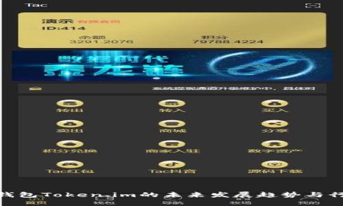 数字币钱包Token.im的未来发展趋势与行业影响