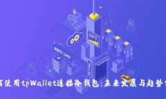 如何使用tpWallet连接冷钱包