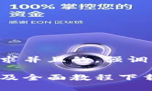 思考一个符合用户搜索需求并且的，强调关键词的未来发展或趋势：

未来加密钱包的发展趋势及全面教程下载