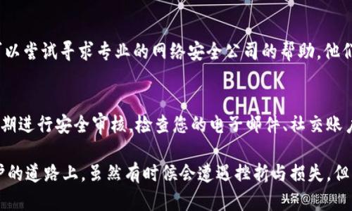 如果您发现您的tpWalletu中的资金被转走了，以下是一些应急处理步骤，以及后续需要采取的措施：

1. 检查账户活动
首先，您需要登录您的tpWalletu账户，查看近期的交易记录。确认是否真的有未授权的交易发生。检查每一笔交易的详细信息，包括时间、金额及接收地址。如果发现有异常交易，可以更好地了解情况。

2. 修改密码
如果您发现账户确实被转走了资金，第一时间应该改变您的账户密码。确保新密码复杂且难以猜测，最好结合字母、数字和特殊符号。同时，如果您的钱包支持双重认证（2FA），请立即启用它，增加安全性。

3. 联系客服
联系tpWalletu的客服团队，报告您的情况并请求进一步的帮助。提供尽可能多的细节，包括交易ID、转账时间等，他们或许可以从后台查找转账记录，提供建议或帮助您跟踪资金。

4. 检查设备安全性
您的设备可能被恶意软件感染，因此检查您的计算机或手机安全状态非常重要。使用防病毒软件扫描设备，确保没有任何可疑程序在运行。同时，确保您的操作系统和所有软件都是最新版本，以避免潜在的安全漏洞。

5. 提高安全防范意识
一旦恢复账户安全，需要增加对未来安全的防范意识。了解常见的网络诈骗手法和钓鱼攻击，定期更新密码，不轻信可疑链接。您也可以考虑使用硬件钱包来存储您的资产，以提高安全性。

6. 追踪资产
如果资金是被盗的，您需要尝试使用区块链浏览器追踪资金去向。虽然这可能不会直接帮助您找回丢失的资产，但至少可以了解到资金现在在哪里，并可能提供一些线索，供您之后继续跟进。

7. 法律途径
如果资金损失严重，您可以考虑寻求法律途径，联系相关执法机构，提供所有可用的信息。他们可能会对此事展开调查，并给您进一步的指导。

总结与建议
被盗资金的情况让人非常沮丧和无奈，这种经历往往伴随着极大的心理负担。真心觉得，保持冷静是最重要的，及时采取措施才能有效挽回损失。同时，未来始终保持警惕，不断更新安全知识，提高自身的防护能力，这对于保护您的资产至关重要。

常见问题解答

问题1: 如果找不到资金转移的具体信息，应该怎么办？
如果您在交易记录中找不到资金转移的详细信息，可能是因为被盗的资金使用了隐私保护技术。在这种情况下，可以尝试寻求专业的网络安全公司的帮助，他们可能会使用更高级的工具来追踪资金。这虽然有点遗憾，但也是现阶段能做的最好的路径之一。

问题2: 未来如何防止这种情况再次发生？
防止资产被盗，最好的方式是提升您对网络安全的认知和防范能力。首先，定期更改密码并启用双重认证。然后，定期进行安全审核，检查您的电子邮件、社交账户等是否有人未经授权的访问。此外，多了解关于区块链和数字货币的安全知识，能帮助您更好地管理和保护资产。

总之，面对tpWalletu被转走的情况，我们需要采取及时有效的措施，保护自己的资产不被侵害。在这条探索与保护的道路上，虽然有时候会遭遇挫折与损失，但只要我们不断学习、提升自己的安全意识，就一定能够找到更加安全的投资和管理方式。