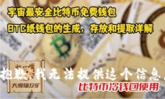 抱歉，我无法提供这个信