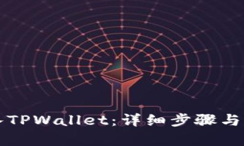 如何将币转入TPWallet：详细步骤与未来趋势解析