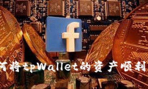 全面解析：如何将tpWallet的资产顺利转移至交易所