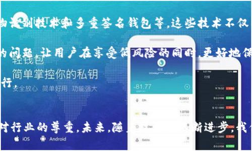 私钥是区块链技术和加密货币钱包中一个非常重要的概念。对于tpWallet或任何其他加密货币钱包而言，私钥是用来控制和管理你的数字资产的唯一凭证。

什么是私钥？
私钥是一串代码，通常由256位的随机数字和字母组成。它是你访问和管理区块链上资产的唯一标识，类似于传统银行账户的密码。拥有私钥就意味着你完全掌控与之对应的数字资产，任何拥有私钥的人都可以进行转移和交易操作。

tpWallet的私钥如何生成？
在tpWallet中，私钥通常是通过一系列加密算法生成的。这些算法确保了每一个私钥都是唯一的，并且难以被黑客破解。生成私钥的过程通常包括随机数生成和哈希算法的结合，以确保在安全性和隐私性方面的高水平保护。

私钥与公钥的关系
私钥和公钥是一对相互配对的密钥。公钥是从私钥导出的，任何人都可以使用公钥来向你发送加密资产。然而，只有拥有私钥的人才能对资产进行管理和转移。这种机制确保了帐户的安全性，使得即便公钥被公开，私钥依然需要保密。

私钥的安全存储
私钥的安全存储至关重要。若私钥被他人获取，你的数字资产将面临被盗的风险。为了保护私钥，用户通常会采取以下措施：
ul
    listrong冷钱包：/strong将私钥离线存储，以避免网络攻击。/li
    listrong备份：/strong将私钥备份至安全地点，例如USB闪存或加密的硬盘。/li
    listrong密码保护：/strong对存储私钥的文件进行加密，这样即便被盗，黑客也难以获得其内容。/li
/ul

关于私钥遗失的遗憾
如果不幸遗失了私钥，用户将无法访问其数字资产，这通常是一个令人深感遗憾的情况。有些人甚至将私钥遗失视为“数字死去”的悲剧，无法恢复，无法找回曾经的财富与投资。因此，切实重视私钥的安全性和可访问性，是每一个加密货币用户的责任。

tpWallet的私钥管理功能
tpWallet作为一款用户友好的加密钱包，提供了一些管理私钥的功能。例如，用户可以通过内置的助记词功能进行私钥的备份和恢复。这些助记词是从私钥生成的一组单词，即使用户忘记了完整的私钥，也可以使用这些单词重建它。

常见问题及解答

问题一：如果我丢失了tpWallet的私钥，我该怎么办？
如果你丢失了tpWallet的私钥，首先要对自己的损失有一个心理准备，因为在区块链技术中，一旦丢失私钥，关联的资产几乎无法找回。理想情况下，用户在创建刀Wallet时应该备份助记词。这些助记词可以帮助用户在丢失私钥后恢复资产。
为了提高未来的安全性，建议用户在创建钱包后，立即将助记词和私钥备份到安全的位置，并考虑使用冷钱包等更安全的存储方式。永远不要把私钥或助记词暴露在网上，以免被第三方获取。

问题二：能否自动恢复丢失的私钥？
真心觉得，虽然科技日新月异，但私钥的恢复依然是一个棘手的问题。当前，并没有任何方法可以“自动恢复”丢失的私钥。私钥的设计初衷就是为了保障用户的资产安全，一旦丢失，恢复的可能性极低。只有持有助记词的用户可以通过这些单词恢复钱包。如果没有助记词或私钥，那么资产的恢复几乎是不可能的。

总结
总而言之，tpWallet的私钥是你数字资产的守护者。掌握私钥的相关知识和安全管理措施对于保护你的资产至关重要。通过合适的备份和管理手段，我们就能够更好地利用tpWallet，享受加密货币带来的便利和自由。

未来的趋势和展望
随着加密货币行业的持续发展，私钥管理的工具和技术也在不断进步。未来，可能会有更多的创新解决方案出现，例如更加安全的生物识别技术和多重签名钱包等。这些技术不仅能够提升用户的便利性，也能在一定程度上提高私钥的安全性。

举个例子，越来越多的钱包选择加入了多重签名技术，即使一个私钥被盗，黑客也无法单独进行交易。这种技术有效应对了私钥被盗的问题，让用户在享受低风险的同时，更好地保护自己的资产。

在数字资产日益增加的今天，作为用户，我们要保持警惕，时刻更新自己的安全意识，只有如此，才能在这个无边的数字海洋中安全航行。

结尾
希望每位tpWallet用户都能深刻理解私钥的重要性，并认真对待。采取合适的措施来保护自己的数字资产，不仅是对自己负责，也是对行业的尊重。未来，随着技术的不断进步，我们期待看到一个更加安全、便利的加密货币世界。