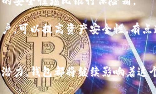 区块链里的钱包是一个用于存储和管理加密货币的数字工具。与传统钱包不同，区块链钱包并不是实体物品，而是一种软件程序，允许用户接收、存储和发送各种加密货币。下面，我们将详细探讨区块链钱包的工作原理、种类及其在加密货币生态系统中的作用。

1. 区块链钱包的基本概念

区块链钱包的主要功能是保存用户的公钥和私钥，公钥可以用作加密货币的地址，允许其他用户向该地址发送资金，而私钥则是用来签署交易以确保资金的安全性。可以将私钥视为通往钱包的“钥匙”，没有它，用户将无法控制或访问他们的加密货币。


2. 区块链钱包的类型

区块链钱包大致可以分为两大类：热钱包和冷钱包。

1. strong热钱包//strong：热钱包是连接互联网的数字钱包，用户可以方便快捷地进行交易。常见的热钱包有手机钱包、桌面钱包和在线钱包。这类钱包使用方便，但由于其在线特性，安全性相对较低，容易受到黑客攻击。

2. strong冷钱包/strong：冷钱包则是完全离线存储的数字钱包，如硬件钱包和纸钱包。冷钱包的安全性较高，能够有效防止网络攻击，因此适合长期存储大量的加密货币。


3. 区块链钱包的工作原理

无论是热钱包还是冷钱包，其工作原理都是相似的。用户首先生成一对密钥，即公钥和私钥。公钥可以公开给其他用户以接收资金。而私钥则需要严格保密，因为它使得用户能够签署交易。

当用户想要发送加密货币时，钱包软件会创建一笔交易，使用私钥对其进行数字签名，确保交易的安全性与有效性。然后，这笔交易会被广播到区块链网络中，节点会验证交易的合法性，并将其记录到区块链中。


4. 钱包的安全性

在数字货币的世界里，安全性是一个至关重要的因素。用户在选择钱包时，应该考虑以下几个方面来保护自己的资产：

- strong私钥的保密性/strong：确保私钥永远不被他人获取，尤其是在热钱包中，私钥的暴露会导致资产被盗。

- strong多重签名/strong：一些钱包支持多重签名功能，它要求多个密钥来完成一笔交易，这样即使一个密钥被盗，资产依然是安全的。

- strong定期备份/strong：确保定期备份钱包数据，防止因设备故障而损失资金。


5. 区块链钱包的应用场景

区块链钱包不仅仅用于存储加密货币，它还在许多其他领域展现了其应用潜力。以下是几个典型的场景：

- strong在线购物/strong：越来越多的商家开始接受加密货币作为支付方式，这为加密货币的使用提供了更广泛的场景。

- strong跨境支付/strong：区块链钱包能够简化跨境交易流程，降低手续费，缩短交易时间，使得国际汇款更加高效。

- strong数字身份管理/strong：许多区块链项目正在探索使用钱包管理用户的数字身份，从而提升隐私保护和数据安全性。


6. 如何选择合适的区块链钱包

选择合适的区块链钱包主要考虑以下几个方面：

- strong目的/strong：如果您只是进行小额交易，热钱包可能更为方便；如果您打算长期储存大量资产，冷钱包将是更佳选择。

- strong安全性/strong：选择知名品牌，查看用户评价，确保钱包具备良好的安全记录。

- strong用户体验/strong：使用方便的界面、易于操作的设计将大大提升用户体验。


7. 可能存在的风险

尽管区块链钱包为用户提供了便利，但也存在一些潜在风险，例如：

- strong黑客攻击/strong：热钱包由于连接网络，容易受到黑客攻击。

- strong用户失误/strong：许多用户因操作不当而丢失资产，例如输入错误的地址发送资金。

- strong平台倒闭/strong：选择不知名或没有监管的平台可能存在安全隐患。


8. 未来展望

随着区块链技术的发展，钱包的类型与功能也在持续演变。未来可能会出现更多集成化的钱包，能够支持多种区块链和各种数字资产，使用户的数字资产管理更加高效与便捷。此外，随着监管政策的逐渐明朗，也有望形成更加安全、规范的区块链钱包市场。


相关问题

1. 如何安全地存储我的私钥？

保存私钥的方法多种多样，最常见和安全的方式是使用硬件钱包。这些设备专为存储加密密钥而设计，不会与互联网直接连接。因此，即使黑客入侵您的计算机，他们依然无法获取到您的密钥。

此外，保证您的私钥在离线情况下存储，可以选择纸钥匙或外部硬盘备份，但要确保此物理媒介的安全性，避免水损、火灾等意外事故。如果选择软件钱包，务必设置复杂的密码，并定期更换来增加安全性。

真的很遗憾，很多用户因为没有重视私钥的安全性而导致资产损失，因此要特别关注这一点。


2. 币圈新手如何选择钱包？

对于刚涉足币圈的新手来说，选择钱包的过程可能令人感到迷茫。首先，您需要明确自己的需求。如果您只是想进行少量交易，简单易用的手机热钱包可能就是个不错的选择，建议选择一些知名度高、口碑好的应用，如Coinbase Wallet或Trust Wallet。

如果您计划长时间持有加密资产，冷钱包如Ledger或Trezor则是最佳之选。这些硬件钱包虽然在费用上可能稍贵，但它们的安全性堪比银行保险箱。

此外，值得了解的是，很多钱包提供了额外的安全功能，例如多重签名和恢复短语，尤其对那些进一步探索和长期投资的用户，可以提高资产安全性。有点遗憾的是，没有一个完美的选择，但了解这些信息将有助于您做出更明智的决策。


通过上述内容，可以看出区块链钱包在加密货币生态中扮演着重要的角色。无论是用户的安全性、便捷性，还是未来的发展潜力，钱包都将继续影响着这个新兴的数字资产世界。希望这篇文章能帮助您更好地理解区块链钱包的作用与重要性，并在今后的投资过程中得心应手。