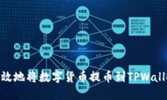 如何安全高效地将数字货