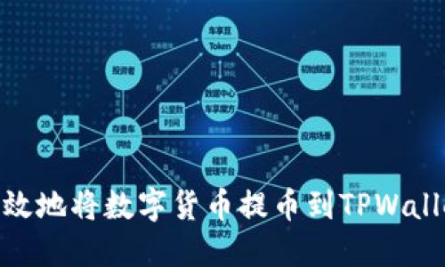 如何安全高效地将数字货币提币到TPWallet的币安链