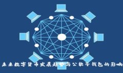 未来数字货币发展趋势与