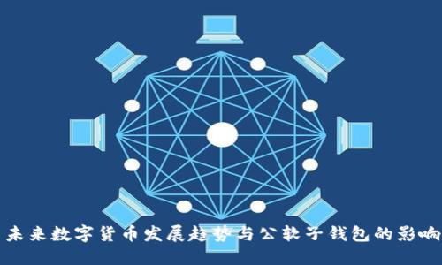 未来数字货币发展趋势与公软子钱包的影响