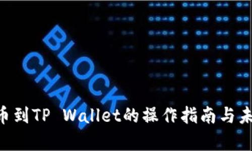 火币TRX提币到TP Wallet的操作指南与未来趋势分析