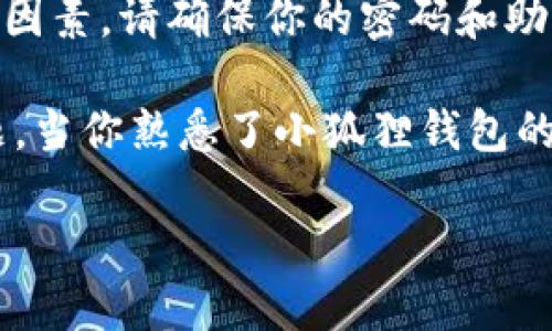 安装小狐狸钱包（MetaMask）的过程相对简单，以下是详细的步骤指导，帮助你在手机上顺利完成安装。

步骤一：下载小狐狸钱包应用
首先，你需要在手机上找到应用商店。如果你是安卓用户，请打开Google Play商店；如果你是iPhone用户，请进入App Store。在搜索栏中输入“小狐狸钱包”或“MetaMask”，然后找到官方的应用程序进行下载。确保你下载的是由MetaMask提供的官方应用，以避免潜在的安全风险。

步骤二：安装应用
当下载完成后，点击“安装”按钮，系统会自动将应用安装到你的手机设备上。安装过程非常快，通常只需几秒钟。完成后，你会在手机的主屏幕上看到小狐狸钱包的图标。

步骤三：打开应用并创建钱包
点击打开小狐狸钱包应用后，你会看到一个欢迎页面。这里面会有两个选项：一个是“创建新钱包”，另一个是“导入钱包”。如果你是第一次使用，请选择“创建新钱包”。

步骤四：设置密码
接下来，应用会要求你设置一个安全密码。这个密码将用于保护你的钱包，确保没有其他人可以进入。因此，选择一个强密码，并确保你可以记住它。输入密码后，点击“下一步”。

步骤五：备份助记词
这一步非常关键！小狐狸钱包会给你提供一组助记词，这是一串由12个单词组成的短语，用于恢复你的钱包。如果你的手机丢失或需要换设备，这些助记词能够帮助你恢复钱包。请务必将备份的助记词妥善保管，不要与他人分享。建议将其写在纸上并保存在安全的地方。输入助记词后，点击“确认”。

步骤六：完成设置
所有步骤完成后，你就成功创建了小狐狸钱包。此时，您将看到钱包的主界面，里面会显示您的账户余额、交易历史等信息。恭喜你！你已经成为小狐狸钱包的用户，可以开始进行数字货币的管理和交易了。

总结
安装小狐狸钱包的过程其实并不复杂，只需按照上述步骤操作即可。不过，值得强调的是，在使用数字货币的过程中，安全是首要考虑的因素。请确保你的密码和助记词安全保管，以免造成不必要的损失。同时，保持应用的更新也是很重要的，这样你可以享受到最新的安全功能和技术支持。

在计算机网络技术飞速发展的今天，数字货币钱包的使用越来越普遍，如何安全和有效地管理这些钱包，就成为了许多用户关心的问题。当你熟悉了小狐狸钱包的功能后，你还可以探索更多关于以太坊和去中心化应用（DApp）的内容，与全球的用户一起体验区块链带来的便利。

如果对此有进一步的问题，别犹豫，随时问我！