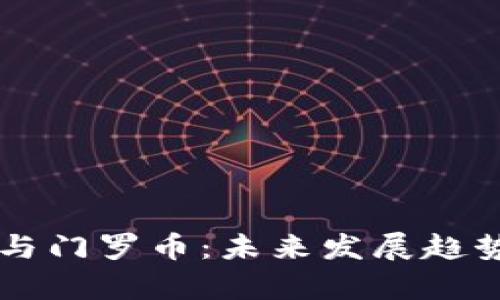 tpWallet与门罗币：未来发展趋势深度剖析