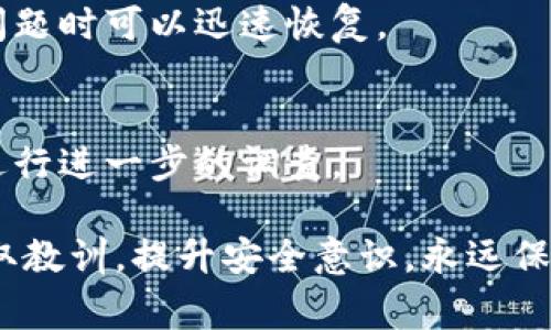 很抱歉听到这个消息。对于加密货币失窃这样的情况，确实让人感到沮丧与遗憾。如果您的IM钱包的币已经回来了，您可能会有一些复杂的情感。幸运的是，借助一些安全措施，您可以通过提高警惕和采取适当的步骤来保护自己的资产。以下是一些建议和应对措施。

1. 确认交易历史
首先，建议您去查看您的IM钱包的交易历史，确认失窃的币是否真的回来了。您可以在相关区块链浏览器上查找每一笔交易的详细信息，以确保没有任何问题。

2. 评估安全性
无疑，您的钱包安全性已经受到威胁，因此需要重新评估现有的安全措施。是否有设置二步验证？是否有使用强密码和定期更换？这些都是需要重点检查的地方。

3. 报告并寻求帮助
如果您的币真的被盗，及时向交易所或者IM钱包的客服报告是非常重要的。即使币已经回来，了解盗窃发生的原因能帮助您避免未来再发生类似的问题。

4. 提高警惕，防范未来
最后，真心觉得您应该在使用加密货币时保持高度警惕。无论是对链接的点击，还是对邮件的打开，我们都应该保持谨慎。可能生活中充满诱惑，但安全永远是第一位的。

常见问题

1. 如何确保我的钱包安全？
钱包的安全源于多个方面，例如使用复杂和独特的密码，以及启用二步验证。此外，建议您定期备份钱包，确保在出现问题时可以迅速恢复。

2. 如果我的币被盗，我该如何处理？
如果发现币被盗，建议立即停止所有的交易，联系相关平台并报告此事。另外，您也可以考虑联系当地执法机构，以便进行进一步的调查。

希望这些信息能帮助您理解并处理加密货币安全的问题。如果您的币归来，真是个值得庆祝的好消息，但同时也要吸取教训，提升安全意识，永远保护好自己的资产！