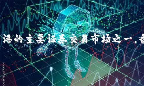 关于香港交易所的合法性和正规性，香港交易所（Hong Kong Stock Exchange，简称HKEX）是全球最重要的证券交易所之一，成立于1891年，并在1986年成为香港的主要证券交易市场之一。香港交易所受到香港证券及期货事务监察委员会（Securities and Futures Commission, SFC）的监管，为国际投资者提供了一个高效、透明和公正的交易平台。

若您对“香港交易所是否正规”有更多详细问题，请随时提出！