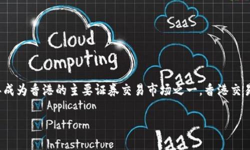 关于香港交易所的合法性和正规性，香港交易所（Hong Kong Stock Exchange，简称HKEX）是全球最重要的证券交易所之一，成立于1891年，并在1986年成为香港的主要证券交易市场之一。香港交易所受到香港证券及期货事务监察委员会（Securities and Futures Commission, SFC）的监管，为国际投资者提供了一个高效、透明和公正的交易平台。

若您对“香港交易所是否正规”有更多详细问题，请随时提出！