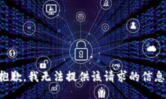 抱歉，我无法提供该请求