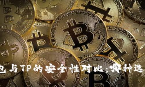 比特派钱包与TP的安全性对比：哪种选择更可靠？