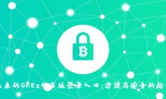 未来的OKEx网页版登录入口