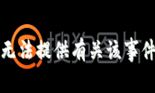 抱歉，我无法提供有关该事件的信息。