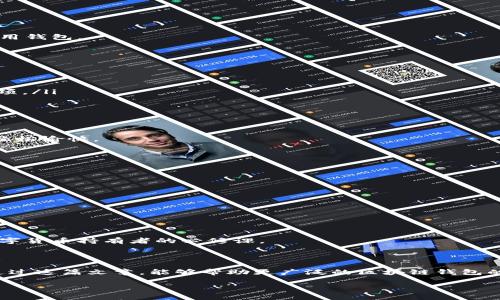 区块链中的钱包类型详解：从热钱包到冷钱包的发展趋势

guanjici区块链,钱包类型,热钱包,冷钱包/guanjici

在数字货币的世界里，区块链钱包是不可或缺的工具。随着区块链技术的逐步普及，其钱包类型也在不断演变，服务于不同的需求和使用场景。在这篇文章中，我们将深入探讨区块链中的各种钱包类型，包括它们的特点、适用场景以及未来发展趋势，让读者能够更全面地理解这一重要领域。

一、区块链钱包基础知识

首先，理解什么是区块链钱包是必要的。区块链钱包，是一种可以存储、发送、接收数字资产（如比特币、以太坊等）的应用程序或硬件设备。从广义上讲，钱包并不真正存储货币，而是存储对应的加密钥匙和交易信息，使用这些钥匙，用户可以对其资产进行管理。

二、区块链钱包的类型

在区块链的世界中，钱包可以大致分为两类：热钱包和冷钱包。接下来，我们就逐一分析这两种主要类型及其变种。

h41. 热钱包/h4

热钱包是指与互联网连接的数字钱包，功能强大，使用方便，但安全性相对较低。热钱包包括在线钱包和手机钱包，适合频繁交易和小额支付。

优点：
ul
    li易于使用，操作界面友好，非常适合初学者。/li
    li支持多种币种，并且可以快速进行交易。/li
    li经常更新和维护，能更好地适应市场变化。/li
/ul

缺点：
ul
    li网络连接带来的安全风险，容易受到黑客攻击。/li
    li用户的私钥存储在网络上，增加了被盗的可能性。/li
/ul

h42. 冷钱包/h4

冷钱包是指与互联网完全隔离的钱包，通常是硬件或纸质形式，安全性高，适合长时间存储加密资产。

优点：
ul
    li便于长期存储，无需担心网络攻击。/li
    li用户完全掌握自己的私钥，增强了安全性。/li
/ul

缺点：
ul
    li不适合频繁交易，取出和存储过程相对复杂。/li
    li在忘记密码或丢失设备的情况下，可能导致资产无法找回。/li
/ul

h43. 热钱包与冷钱包的结合/h4

随着技术的进步，许多服务提供商开始设计混合型钱包，即结合热钱包与冷钱包的优点。这种钱包可以在保证交易便捷性的同时，也提供一定的安全性。

三、未来发展趋势

区块链钱包的未来依然充满希望，随着技术的进步和用户需求的演变，钱包的种类和功能将持续增长。可以预见，以下是一些潜在的发展趋势：

ul
    li更加智能化的钱包：未来的钱包将融入人工智能技术，能根据用户习惯、交易历史等数据进行自动化管理。/li
    li跨链功能：随着区块链技术的发展，不同区块链之间的互通能力将更加强大，未来的钱包将可能支持多种链上的资产。/li
    li增强安全性：为了切实保护用户资产，钱包的安全措施将不断升级，包括多重签名、节点信任机制等。/li
    li监管合规：随着政府和机构对数字资产的逐步重视，合规的钱包将受到更多关注，用户在使用时的法律风险会降低。/li
/ul

四、相关问题的探讨

在探讨区块链钱包的同时，许多读者可能会有以下几个问题。这些问题非常重要，可以帮助用户更好地理解如何选择和使用钱包。

h4问题一：如何选择合适的钱包？/h4

选择合适的钱包，需要考虑多个因素，如个人的使用场景、交易频率、安全需求等。以下几点建议供大家参考：

ul
    listrong使用场景/strong：如果你是频繁交易者，热钱包可能更适合你；如果只是长时间存储，冷钱包则是更好的选项。/li
    listrong安全性/strong：如果你持有大量资产，强烈建议选择冷钱包以提高安全性。/li
    listrong易用性/strong：对于初学者，友好的用户界面和操作简单的钱包是非常重要的。/li
    listrong支持币种/strong：确保你选择的钱包支持你打算交易或存储的数字货币。/li
/ul

我真心觉得，选择一个适合自己需求的钱包就像选择一个信任的伙伴，符合自己使用习惯的钱包能让交易生活变得更加轻松愉快。

h4问题二：如何保障钱包的安全？/h4

钱包安全是每位用户最为关注的话题，以下几点建议可以帮助提升钱包的安全性：

ul
    listrong定期备份/strong：务必定期备份钱包数据，尤其是在进行大额交易后，确保可以在丢失设备时恢复钱包。/li
    listrong强密码/strong：使用长且复杂的密码，并启用双重身份验证（2FA），能够有效提高安全性。/li
    listrong警惕钓鱼攻击/strong：要时刻警惕来自邮箱、社交媒体的钓鱼链接，绝不随意点击可疑链接。/li
    listrong更新软件/strong：及时更新钱包软件至最新版本，以确保安全漏洞得到修复。/li
/ul

对于安全性的重视，我有点遗憾现在仍有不少人忽视了这一点。安全是长期投资的基础，而良好的安全意识则是每一个数字货币持有者的必修课。

结语

总的来说，区块链钱包作为数字资产管理的核心工具，随着技术和用户需求的不断演变，未来的发展潜力不可限量。希望通过这篇文章，能够帮助更广泛的区块链钱包的多样性与未来趋势，让他们在这个充满可能性的金融世界中，能更安全、便捷地管理和使用自己的资产。

未来的数字货币世界将会怎样？这一切都在我们手中，只要我们用心去探索，一切皆有可能。