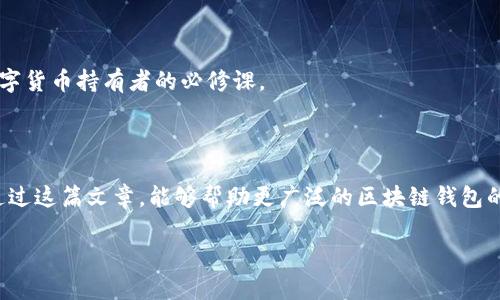 区块链中的钱包类型详解：从热钱包到冷钱包的发展趋势

guanjici区块链,钱包类型,热钱包,冷钱包/guanjici

在数字货币的世界里，区块链钱包是不可或缺的工具。随着区块链技术的逐步普及，其钱包类型也在不断演变，服务于不同的需求和使用场景。在这篇文章中，我们将深入探讨区块链中的各种钱包类型，包括它们的特点、适用场景以及未来发展趋势，让读者能够更全面地理解这一重要领域。

一、区块链钱包基础知识

首先，理解什么是区块链钱包是必要的。区块链钱包，是一种可以存储、发送、接收数字资产（如比特币、以太坊等）的应用程序或硬件设备。从广义上讲，钱包并不真正存储货币，而是存储对应的加密钥匙和交易信息，使用这些钥匙，用户可以对其资产进行管理。

二、区块链钱包的类型

在区块链的世界中，钱包可以大致分为两类：热钱包和冷钱包。接下来，我们就逐一分析这两种主要类型及其变种。

h41. 热钱包/h4

热钱包是指与互联网连接的数字钱包，功能强大，使用方便，但安全性相对较低。热钱包包括在线钱包和手机钱包，适合频繁交易和小额支付。

优点：
ul
    li易于使用，操作界面友好，非常适合初学者。/li
    li支持多种币种，并且可以快速进行交易。/li
    li经常更新和维护，能更好地适应市场变化。/li
/ul

缺点：
ul
    li网络连接带来的安全风险，容易受到黑客攻击。/li
    li用户的私钥存储在网络上，增加了被盗的可能性。/li
/ul

h42. 冷钱包/h4

冷钱包是指与互联网完全隔离的钱包，通常是硬件或纸质形式，安全性高，适合长时间存储加密资产。

优点：
ul
    li便于长期存储，无需担心网络攻击。/li
    li用户完全掌握自己的私钥，增强了安全性。/li
/ul

缺点：
ul
    li不适合频繁交易，取出和存储过程相对复杂。/li
    li在忘记密码或丢失设备的情况下，可能导致资产无法找回。/li
/ul

h43. 热钱包与冷钱包的结合/h4

随着技术的进步，许多服务提供商开始设计混合型钱包，即结合热钱包与冷钱包的优点。这种钱包可以在保证交易便捷性的同时，也提供一定的安全性。

三、未来发展趋势

区块链钱包的未来依然充满希望，随着技术的进步和用户需求的演变，钱包的种类和功能将持续增长。可以预见，以下是一些潜在的发展趋势：

ul
    li更加智能化的钱包：未来的钱包将融入人工智能技术，能根据用户习惯、交易历史等数据进行自动化管理。/li
    li跨链功能：随着区块链技术的发展，不同区块链之间的互通能力将更加强大，未来的钱包将可能支持多种链上的资产。/li
    li增强安全性：为了切实保护用户资产，钱包的安全措施将不断升级，包括多重签名、节点信任机制等。/li
    li监管合规：随着政府和机构对数字资产的逐步重视，合规的钱包将受到更多关注，用户在使用时的法律风险会降低。/li
/ul

四、相关问题的探讨

在探讨区块链钱包的同时，许多读者可能会有以下几个问题。这些问题非常重要，可以帮助用户更好地理解如何选择和使用钱包。

h4问题一：如何选择合适的钱包？/h4

选择合适的钱包，需要考虑多个因素，如个人的使用场景、交易频率、安全需求等。以下几点建议供大家参考：

ul
    listrong使用场景/strong：如果你是频繁交易者，热钱包可能更适合你；如果只是长时间存储，冷钱包则是更好的选项。/li
    listrong安全性/strong：如果你持有大量资产，强烈建议选择冷钱包以提高安全性。/li
    listrong易用性/strong：对于初学者，友好的用户界面和操作简单的钱包是非常重要的。/li
    listrong支持币种/strong：确保你选择的钱包支持你打算交易或存储的数字货币。/li
/ul

我真心觉得，选择一个适合自己需求的钱包就像选择一个信任的伙伴，符合自己使用习惯的钱包能让交易生活变得更加轻松愉快。

h4问题二：如何保障钱包的安全？/h4

钱包安全是每位用户最为关注的话题，以下几点建议可以帮助提升钱包的安全性：

ul
    listrong定期备份/strong：务必定期备份钱包数据，尤其是在进行大额交易后，确保可以在丢失设备时恢复钱包。/li
    listrong强密码/strong：使用长且复杂的密码，并启用双重身份验证（2FA），能够有效提高安全性。/li
    listrong警惕钓鱼攻击/strong：要时刻警惕来自邮箱、社交媒体的钓鱼链接，绝不随意点击可疑链接。/li
    listrong更新软件/strong：及时更新钱包软件至最新版本，以确保安全漏洞得到修复。/li
/ul

对于安全性的重视，我有点遗憾现在仍有不少人忽视了这一点。安全是长期投资的基础，而良好的安全意识则是每一个数字货币持有者的必修课。

结语

总的来说，区块链钱包作为数字资产管理的核心工具，随着技术和用户需求的不断演变，未来的发展潜力不可限量。希望通过这篇文章，能够帮助更广泛的区块链钱包的多样性与未来趋势，让他们在这个充满可能性的金融世界中，能更安全、便捷地管理和使用自己的资产。

未来的数字货币世界将会怎样？这一切都在我们手中，只要我们用心去探索，一切皆有可能。