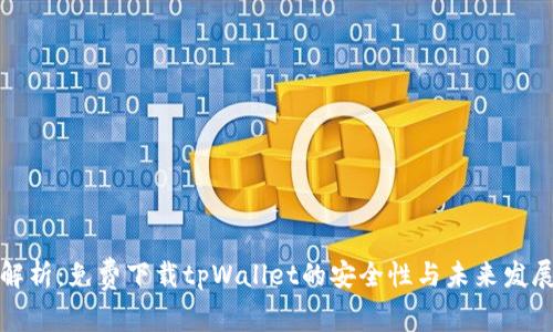 深度解析：免费下载tpWallet的安全性与未来发展趋势