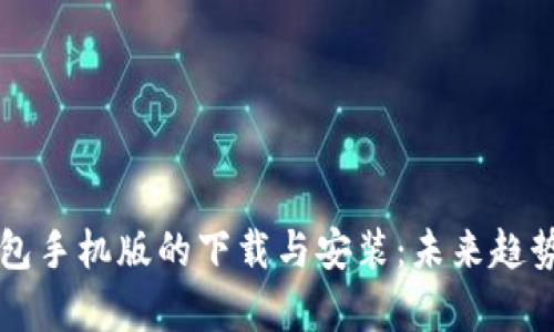 tpWallet钱包手机版的下载与安装：未来趋势与发展分析