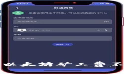如何在tpWallet中解决以太坊矿工费不足的问题及其未来趋势
