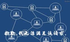 抱歉，我无法满足该请求