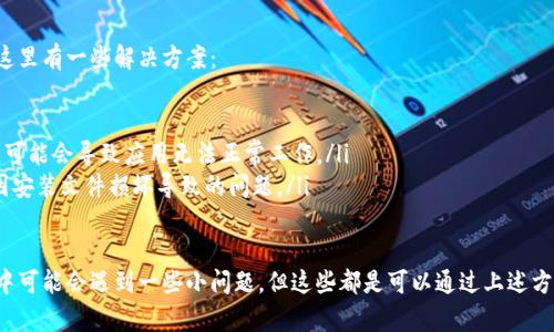 要在鸿蒙系统中下载tpWallet，您可以按照以下步骤进行操作。虽然鸿蒙系统（HarmonyOS）与其他主流操作系统（如安卓和iOS）有所不同，但您依然可以顺利地下载安装tpWallet。

步骤一：确保设备兼容性
在开始下载之前，首先确保您的设备运行的是鸿蒙系统，并且满足tpWallet的基本运行要求。这可以通过查看tpWallet的官方网站或相关教程来确认。

步骤二：访问应用推荐平台
鸿蒙系统通常与华为的应用市场紧密配合，因此您可以在华为的AppGallery中查找tpWallet。如果您使用的是其他品牌的鸿蒙设备，可能需要寻找相应的应用市场。

步骤三：搜索tpWallet
打开应用市场后，在搜索框中输入“tpWallet”，然后点击搜索。找到正确的应用后，确保它是官方版本，以防下载到假冒或不安全的应用。

步骤四：下载安装tpWallet
点击下载按钮，应用市场会自动开始下载安装tpWallet。根据网络速度的不同，下载时间也会有所不同。下载完成后，应用会自动安装在您的设备上。

步骤五：打开并设置应用
安装完成后，您可以在应用列表中找到tpWallet并点击打开。首次使用时，应用通常会引导您进行基本设置，例如创建钱包、备份私钥等。务必按照指引完成这些步骤，以确保您的数字资产安全。

步骤六：使用tpWallet
现在您已经成功下载并安装了tpWallet，您可以用它来管理加密货币、进行交易、查阅市场信息等。使用过程中，确保保持软件更新，以获得最新的功能和安全增强。

可能遇到的问题及解决方案

h4问题一：无法在应用市场中找到tpWallet/h4
如果您在应用市场中无法找到tpWallet，可能是因为该应用尚未在您所在地区的应用商店上线。此时，您可以尝试以下几种方案：
ul
    li尝试使用其他第三方应用市场，例如APKPure等网站，直接下载tpWallet的APK文件。但请务必从可靠来源获取，以免遇到恶意软件。/li
    li检查您的设备和系统更新，确保您的鸿蒙系统版本是最新的，因为较早版本的鸿蒙可能不支持一些新应用。/li
/ul

h4问题二：tpWallet无法正常运行/h4
如果您成功安装了tpWallet但在使用时遇到问题，例如应用闪退或功能异常，这里有一些解决方案：
ul
    li首先尝试重启设备。这是解决许多问题的简单有效方法。/li
    li检查网络连接，确保您的设备有稳定的Internet连接。如果网络不稳定，可能会导致应用无法正常工作。/li
    li如果问题仍然存在，可以尝试卸载并重新安装tpWallet。这样可能解决因安装文件损坏导致的问题。/li
/ul

总之，下载和使用tpWallet在鸿蒙系统上是一个相对简单的过程。尽管在过程中可能会遇到一些小问题，但这些都是可以通过上述方法解决的。希望您能够顺利使用tpWallet，享受在数字货币管理上的便捷体验！