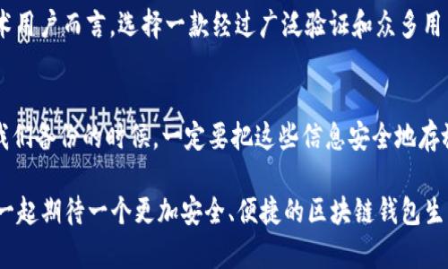 区块链钱包的分类与选择

区块链技术的迅猛发展，带来了数字货币的频繁使用，而区块链钱包作为数字货币存储和交易的重要工具，其种类和功能也日益丰富。钱包不仅承载着用户的资产，还承担着连接用户与区块链世界的桥梁。今天，我们就来聊一聊区块链的不同钱包类型，以及它们各自的特点与适用场景。

一、区块链钱包的基本概念

所谓区块链钱包，是指一种用于管理和保存加密货币的数字工具。简单来说，就是一个程序或在线服务，用于存储、接收和发送数字资产。钱包有不同的形式，包括软件钱包、硬件钱包、纸钱包等，每种方式都有其独特的优缺点。

二、钱包的种类

为了便于我们理解，区块链钱包通常可以分为以下几种类型：

h41. 软件钱包/h4
软件钱包可以细分为桌面钱包、移动钱包和网络钱包。桌面钱包是安装在电脑上的应用，它们通常具备较好的安全性，但只能在该电脑上使用。移动钱包则是在手机上运行的应用，方便用户随时随地管理资产；而网络钱包则是基于云端的软件，适合希望轻松访问、快速交易的用户。

h42. 硬件钱包/h4
硬件钱包是一种将私钥保存在物理设备中的安全钱包，通常以USB形式存在。由于其离线存储的特性，硬件钱包极大地降低了黑客攻击的风险，适合长期存储大额数字资产的用户。

h43. 纸钱包/h4
纸钱包是一种较为传统的存储方式，它将私钥和公钥打印在纸上，只要妥善保存纸张，就可以实现离线存储的安全性。不过，一旦纸张损毁或者丢失，资产将永远无法找回，因此这种方式相对风险较高。

三、选择钱包时的考虑因素

在面临众多钱包选择时，用户应该考虑以下几个因素：

h41. 安全性/h4
安全性是数字货币钱包最为关键的因素之一。用户应优先考虑那些具备强大安全保护措施的钱包，例如多重签名、加密技术等。

h42. 使用方便性/h4
有些用户希望可以随时随地轻松管理资产，因此钱包的使用便捷性也非常重要。特别是对于交易频繁的用户，能否快速实施交易会极大影响使用体验。

h43. 支持的数字货币/h4
不同的钱包支持的数字货币种类各异，有些钱包可能只支持比特币，而有些则可以支持多种主流数字资产，适合不同需求的用户。

h44. 社区和支持/h4
关注钱包背后的开发团队和用户社区也是明智之举。一个活跃且有信用的社区，能够为用户提供更好的保障与支持。

四、总结与展望

总的来说，选择合适的区块链钱包需综合考虑个人需求、安全性、支持的币种和使用的方便程度。在这个瞬息万变的数字货币市场中，钱包的未来发展将会受到越来越多用户的重视。伴随着技术的不断迭代，相信未来会有更多优秀的区块链钱包出现，满足用户日益增长的需求。

常见问题解答

h41. 区块链钱包安全吗？/h4
这个问题其实是个“仁者见仁”的问题。虽然硬件钱包因其离线功能通常被认为是最安全的选择，但软件钱包在易用性和便捷性上有其独特的优势。对于非技术用户而言，选择一款经过广泛验证和众多用户支持的软件钱包，通常也能在一定程度上保证安全。不过，真心觉得我们不能掉以轻心，始终保持良好的安全习惯才是关键，比如定期备份、启用两步验证等。

h42. 如何备份我的区块链钱包？/h4
备份是保护你资产安全的重要步骤。对于软件钱包来说，通常可以通过导出私钥或助记词来备份。在使用硬件钱包时，设备本身也会提供相应的备份方案。当我们备份的时候，一定要把这些信息安全地存放在不易被触碰的地方。真的有点遗憾的是，一旦丢失这些重要信息，再也无法找回我们的数字资产。因此，保持备份的更新和及时性真的至关重要。

随着区块链技术的普及和应用的拓展，未来可能会有更多的人加入数字货币的使用行列。相信我们的钱包选择也会随着个人需求的变化而不断演进。让我们一起期待一个更加安全、便捷的区块链钱包生态吧！
