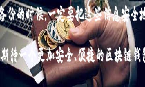 区块链钱包的分类与选择

区块链技术的迅猛发展，带来了数字货币的频繁使用，而区块链钱包作为数字货币存储和交易的重要工具，其种类和功能也日益丰富。钱包不仅承载着用户的资产，还承担着连接用户与区块链世界的桥梁。今天，我们就来聊一聊区块链的不同钱包类型，以及它们各自的特点与适用场景。

一、区块链钱包的基本概念

所谓区块链钱包，是指一种用于管理和保存加密货币的数字工具。简单来说，就是一个程序或在线服务，用于存储、接收和发送数字资产。钱包有不同的形式，包括软件钱包、硬件钱包、纸钱包等，每种方式都有其独特的优缺点。

二、钱包的种类

为了便于我们理解，区块链钱包通常可以分为以下几种类型：

h41. 软件钱包/h4
软件钱包可以细分为桌面钱包、移动钱包和网络钱包。桌面钱包是安装在电脑上的应用，它们通常具备较好的安全性，但只能在该电脑上使用。移动钱包则是在手机上运行的应用，方便用户随时随地管理资产；而网络钱包则是基于云端的软件，适合希望轻松访问、快速交易的用户。

h42. 硬件钱包/h4
硬件钱包是一种将私钥保存在物理设备中的安全钱包，通常以USB形式存在。由于其离线存储的特性，硬件钱包极大地降低了黑客攻击的风险，适合长期存储大额数字资产的用户。

h43. 纸钱包/h4
纸钱包是一种较为传统的存储方式，它将私钥和公钥打印在纸上，只要妥善保存纸张，就可以实现离线存储的安全性。不过，一旦纸张损毁或者丢失，资产将永远无法找回，因此这种方式相对风险较高。

三、选择钱包时的考虑因素

在面临众多钱包选择时，用户应该考虑以下几个因素：

h41. 安全性/h4
安全性是数字货币钱包最为关键的因素之一。用户应优先考虑那些具备强大安全保护措施的钱包，例如多重签名、加密技术等。

h42. 使用方便性/h4
有些用户希望可以随时随地轻松管理资产，因此钱包的使用便捷性也非常重要。特别是对于交易频繁的用户，能否快速实施交易会极大影响使用体验。

h43. 支持的数字货币/h4
不同的钱包支持的数字货币种类各异，有些钱包可能只支持比特币，而有些则可以支持多种主流数字资产，适合不同需求的用户。

h44. 社区和支持/h4
关注钱包背后的开发团队和用户社区也是明智之举。一个活跃且有信用的社区，能够为用户提供更好的保障与支持。

四、总结与展望

总的来说，选择合适的区块链钱包需综合考虑个人需求、安全性、支持的币种和使用的方便程度。在这个瞬息万变的数字货币市场中，钱包的未来发展将会受到越来越多用户的重视。伴随着技术的不断迭代，相信未来会有更多优秀的区块链钱包出现，满足用户日益增长的需求。

常见问题解答

h41. 区块链钱包安全吗？/h4
这个问题其实是个“仁者见仁”的问题。虽然硬件钱包因其离线功能通常被认为是最安全的选择，但软件钱包在易用性和便捷性上有其独特的优势。对于非技术用户而言，选择一款经过广泛验证和众多用户支持的软件钱包，通常也能在一定程度上保证安全。不过，真心觉得我们不能掉以轻心，始终保持良好的安全习惯才是关键，比如定期备份、启用两步验证等。

h42. 如何备份我的区块链钱包？/h4
备份是保护你资产安全的重要步骤。对于软件钱包来说，通常可以通过导出私钥或助记词来备份。在使用硬件钱包时，设备本身也会提供相应的备份方案。当我们备份的时候，一定要把这些信息安全地存放在不易被触碰的地方。真的有点遗憾的是，一旦丢失这些重要信息，再也无法找回我们的数字资产。因此，保持备份的更新和及时性真的至关重要。

随着区块链技术的普及和应用的拓展，未来可能会有更多的人加入数字货币的使用行列。相信我们的钱包选择也会随着个人需求的变化而不断演进。让我们一起期待一个更加安全、便捷的区块链钱包生态吧！